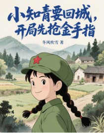 小知青要回城,开局先抢金手指!(她在年代文里开挂了)