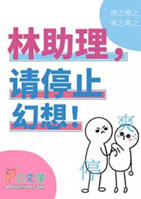 林助理，请停止幻想