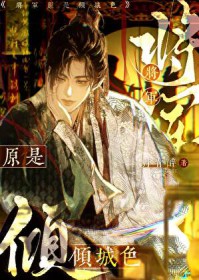 将军原是倾城色[重生]