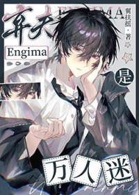 清冷弃夫E是万人迷